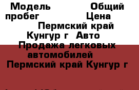  › Модель ­ 2 112 › Общий пробег ­ 200 000 › Цена ­ 30 000 - Пермский край, Кунгур г. Авто » Продажа легковых автомобилей   . Пермский край,Кунгур г.